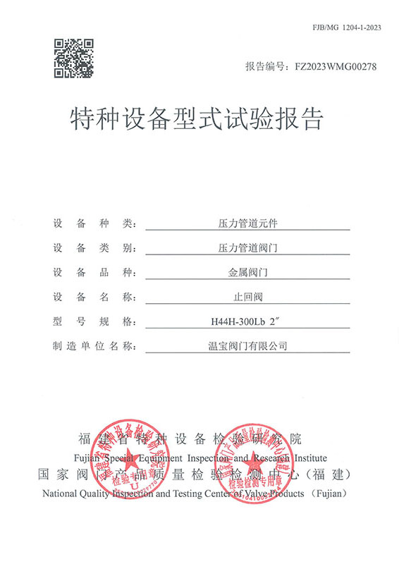 FZ2023WMG00278特種設備型式試驗報告