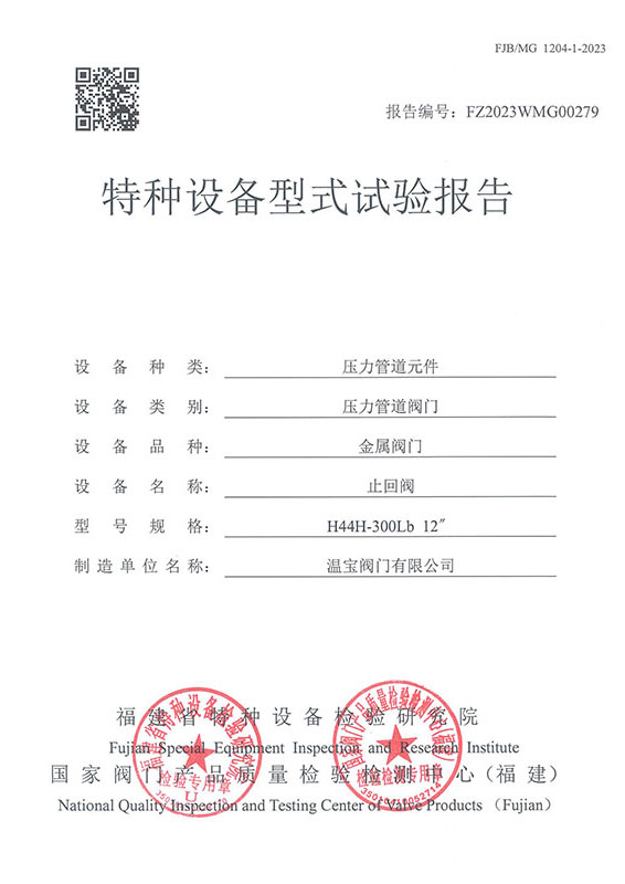 FZ2023WMG00279特種設備型式試驗報告